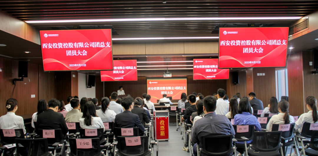 揚帆青春奮斗新篇，篤行實干共啟新程——西安投資控股團總支召開第一次團員大會