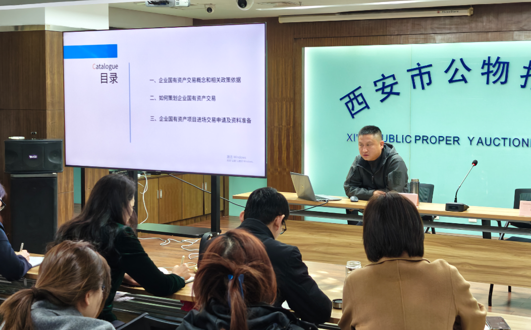 公物拍賣行公司開展“企業國有資產交易項目操作實務”專題培訓
