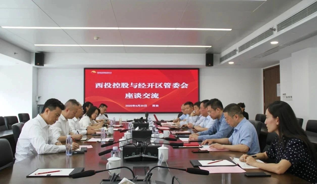 西安投資控股與經開區管委會開展座談交流