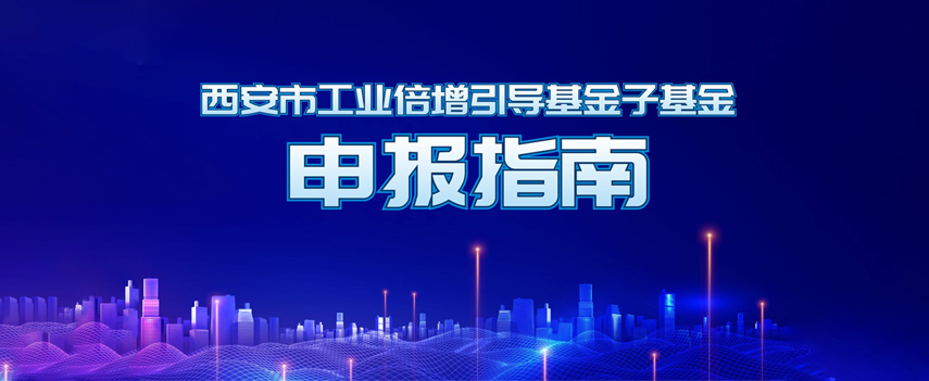 西安市工業倍增引導基金子基金申報指南