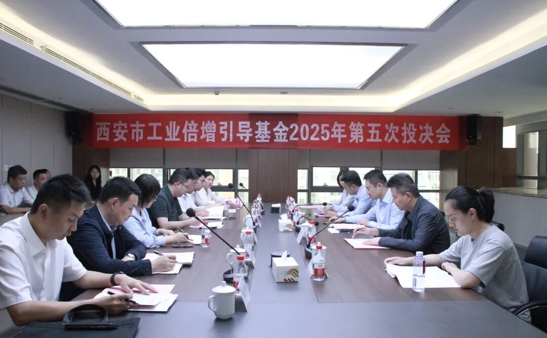 西安市工業倍增引導基金召開2025年第五次投決會