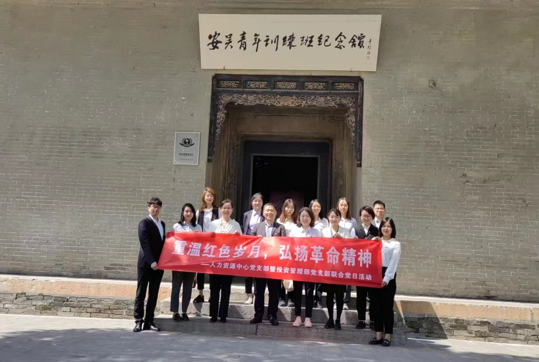 “重溫紅色歲月，弘揚革命精神” ——人力資源中心支部暨投資管理部黨支部主題聯合黨日活動