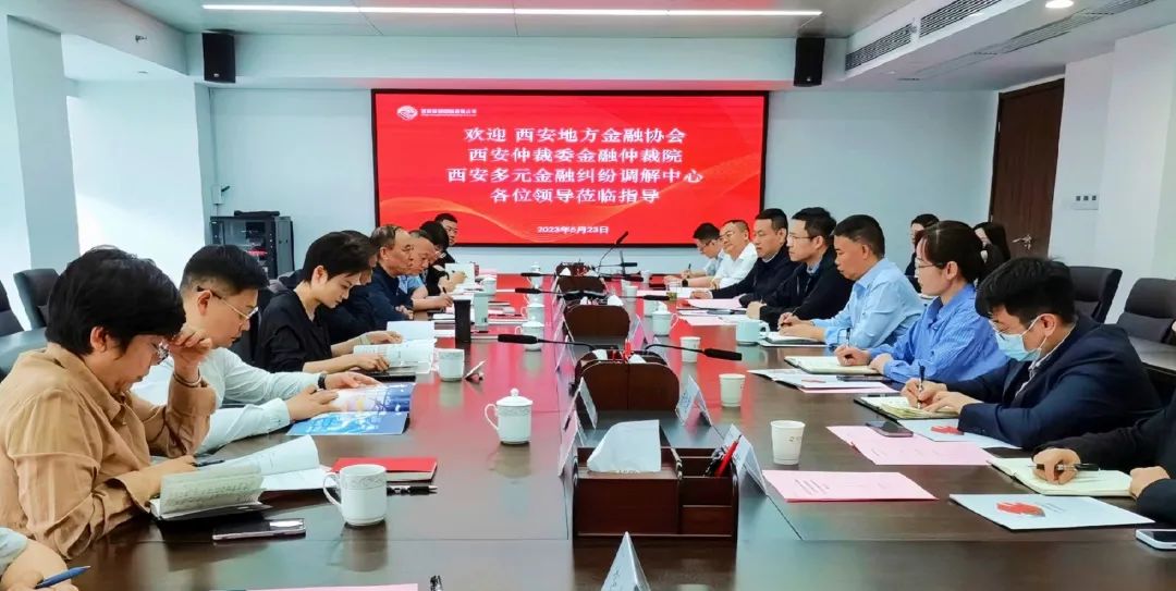 公司與西安地方金融協(xié)會、西安仲裁委金融仲裁院、西安多元金融糾紛調(diào)解中心座談交流