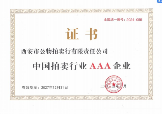 奮楫爭先，載譽前行 || 拍賣行公司榮獲中拍協AAA級評估認證