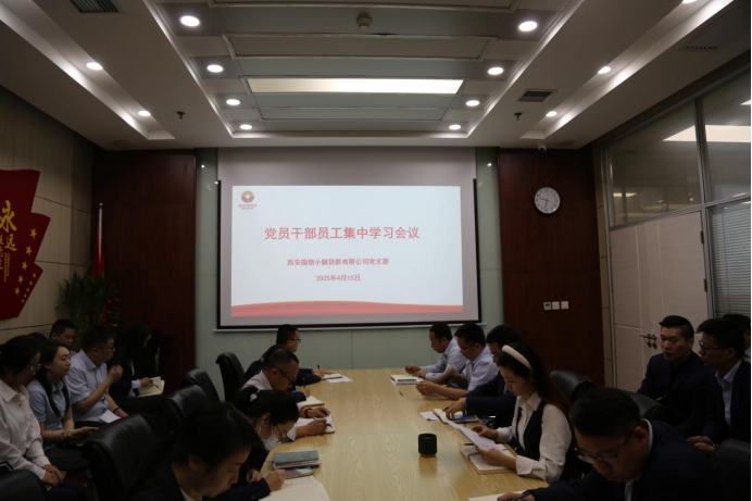國信小貸公司黨支部開展深入貫徹中央八項規定精神學習教育