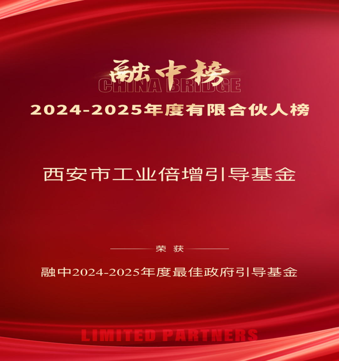 奮楫爭先 載譽前行 || 西安市工業倍增引導基金榮登融中2024-2025年度有限合伙人雙榜單